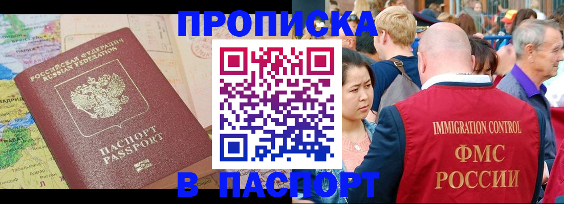 купить прописку в Иркутской области